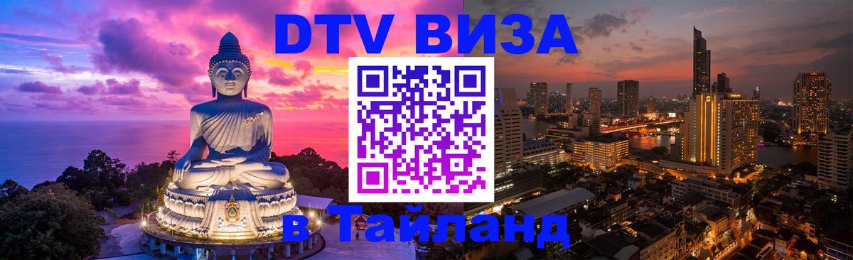 Стоимость и условия DTV визы — оформление в Таиланд под ключ - Волгодонск  18.11.2025 