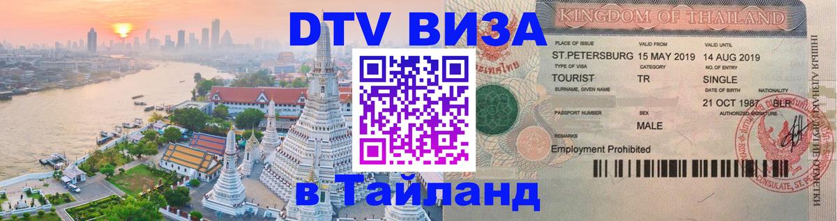 Долгосрочная виза DTV в Тайланд 
