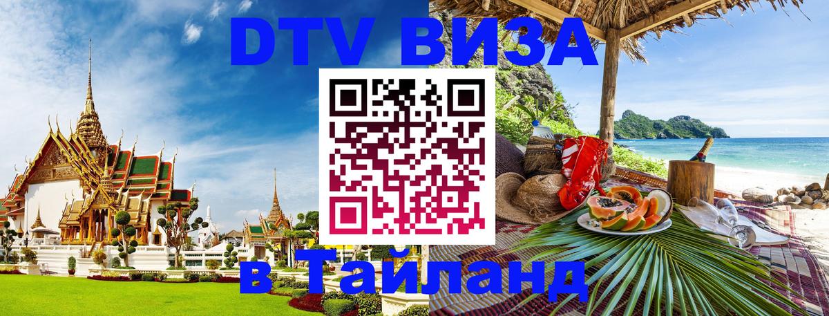 Цены на DTV визу в Таиланд — пакеты услуг, достаточно даже паспорта - Волгодонск  03.10.2025 
